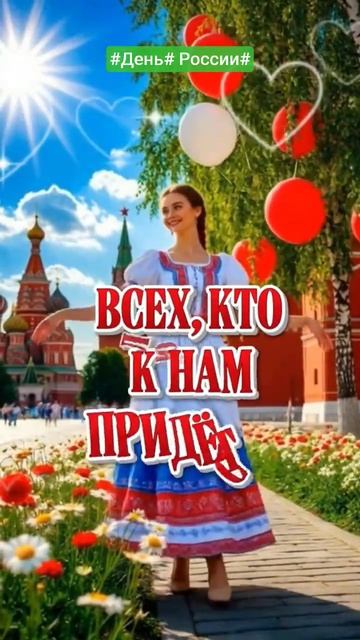 #деньроссии #12июня #спраздникомнароды #rutube