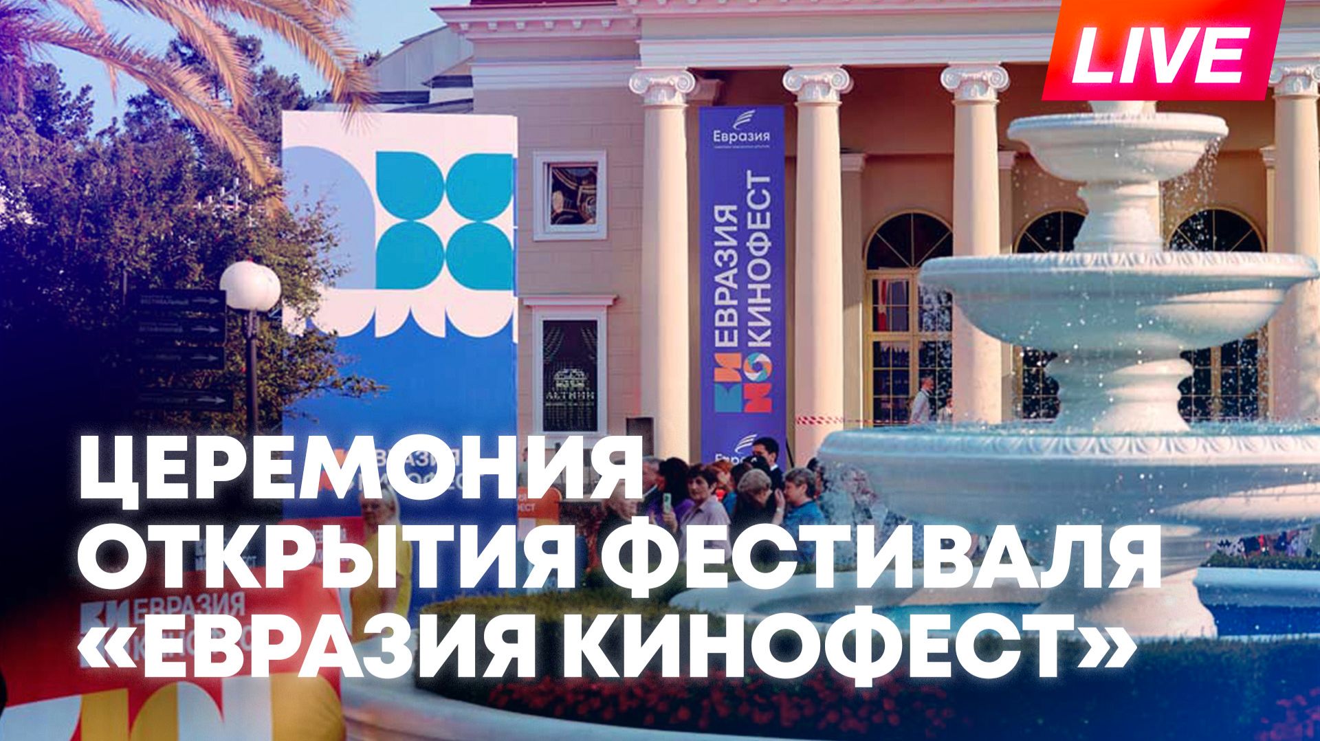 III Международный кинофестиваль «Евразия Кинофест» в Сочи