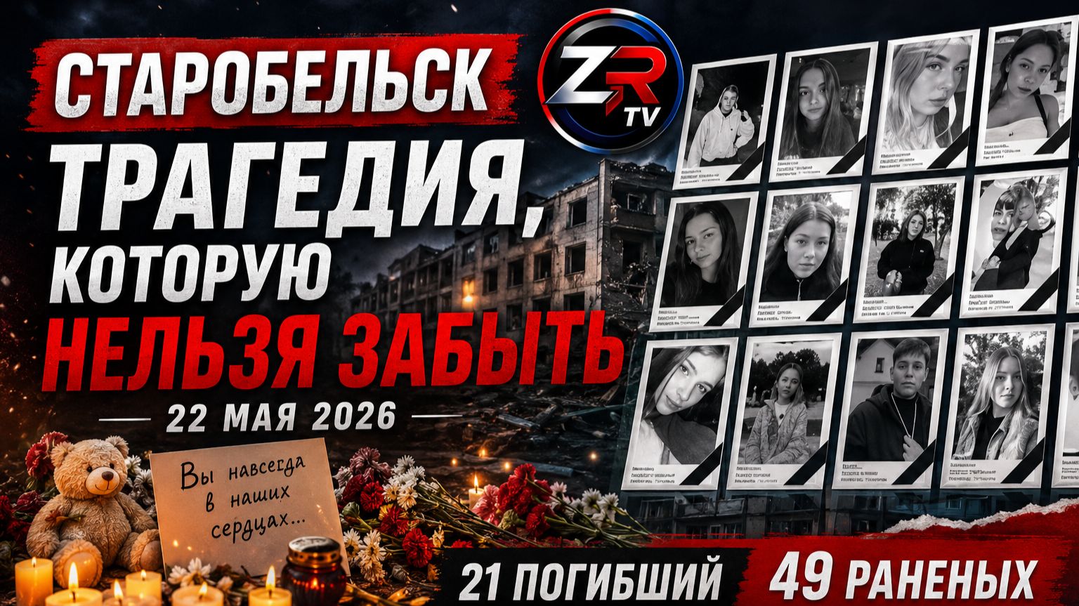 СТАРОБЕЛЬСК: Трагедия, которую нельзя забыть | Памяти жертв теракта 22 мая 2026 года | ZR TV |