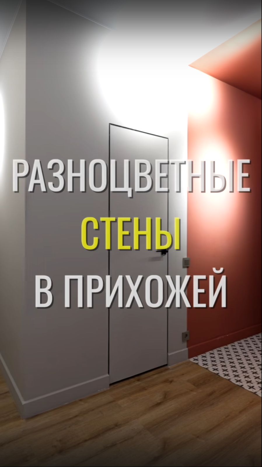 Двухцветные стены / Земстандарт #земстандарт #земсбаза #ремонт #ремонтквартиры #дизайнинтерьера