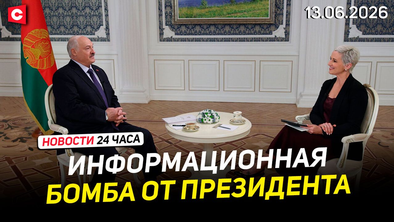 Мировые СМИ обсуждают интервью Лукашенко | Киев снова удивил своей русофобией | Новости 13.06