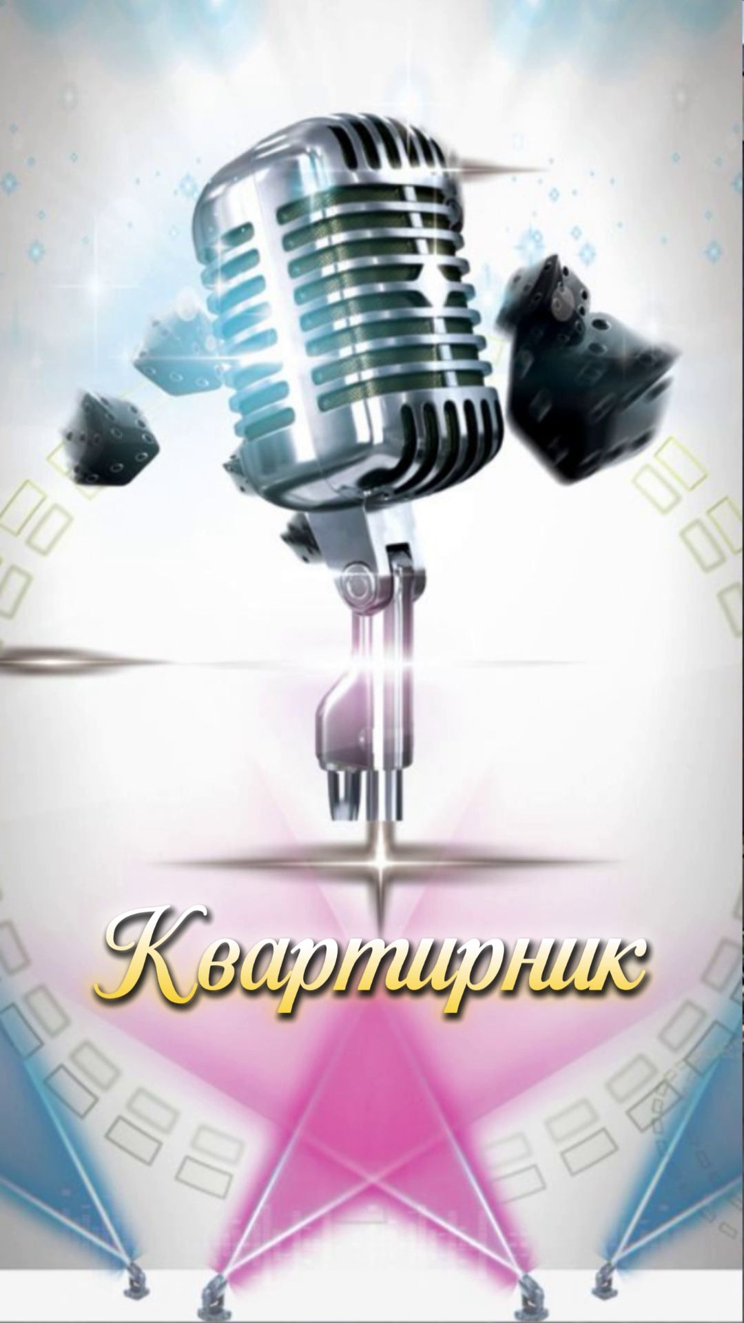 Квартирник