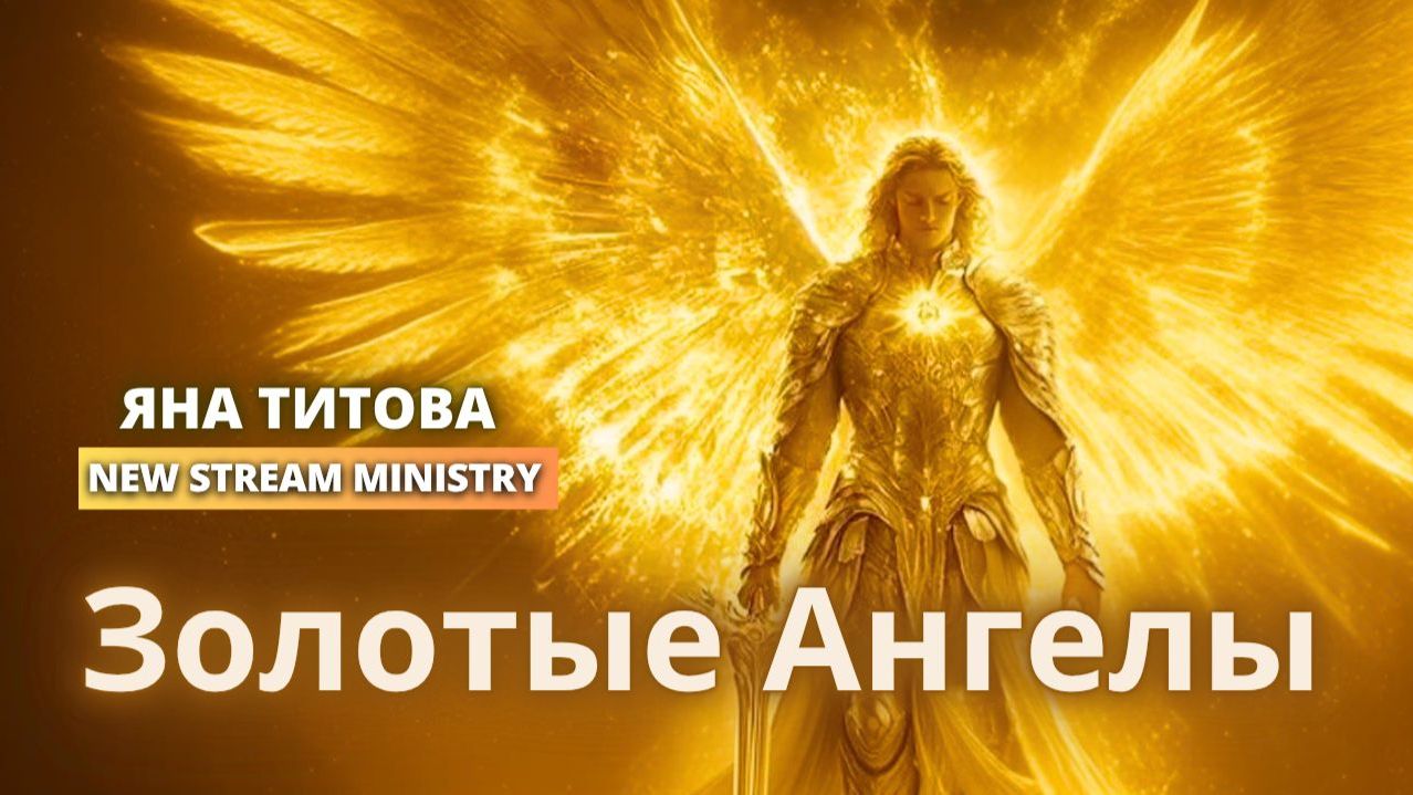 Золотые Ангелы Яна Титова NSM