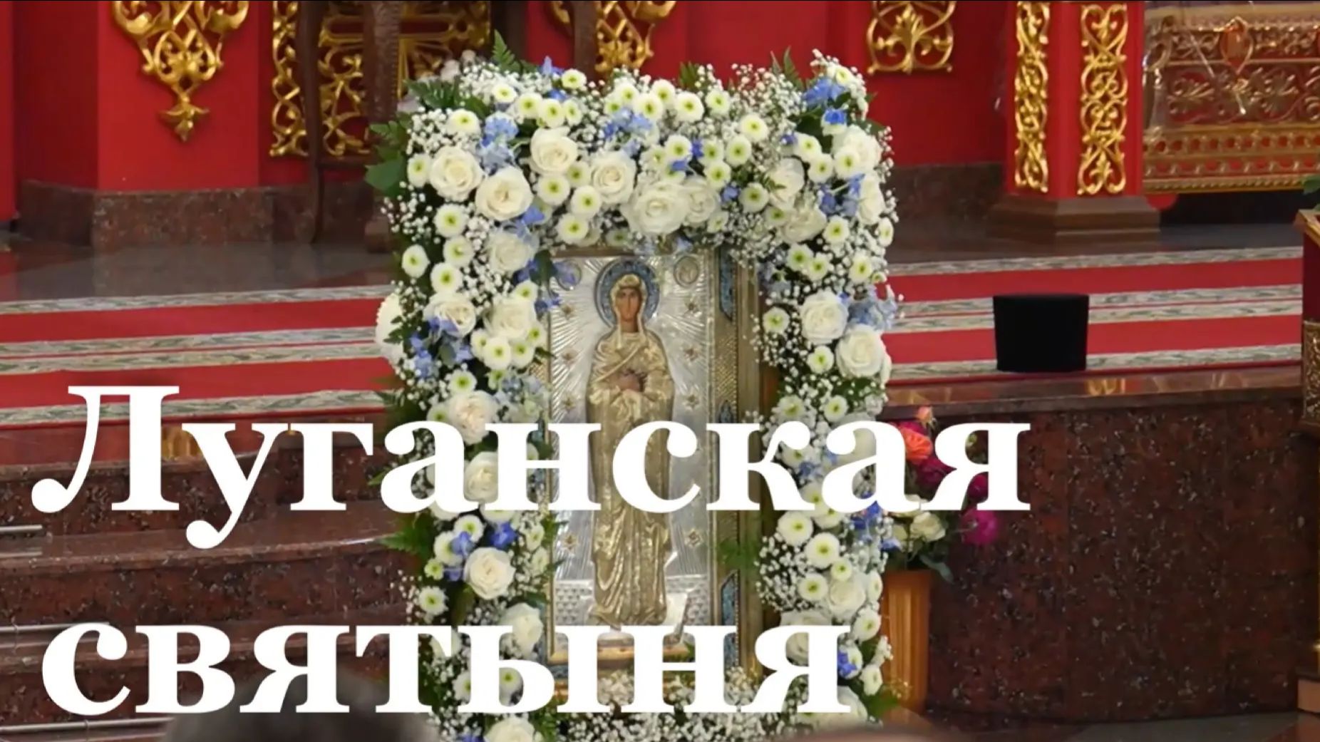 В ЛНР отметили праздник в честь Луганской иконы Божией Матери