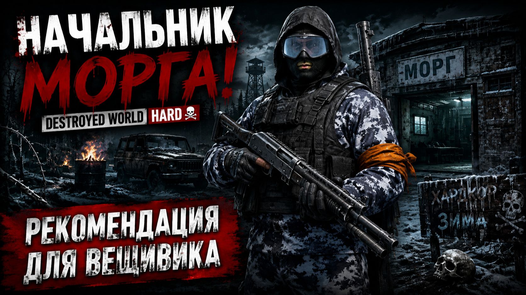 НАЧАЛЬНИК МОРГА! • DESTROYED WORLD HARD • РЕКОМЕНДАЦИЯ ДЛЯ ВЕЩИВИКА
