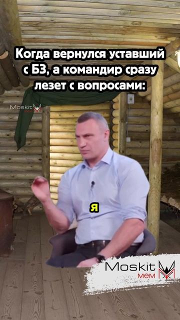 Когда устал, а командир лезет с вопросами