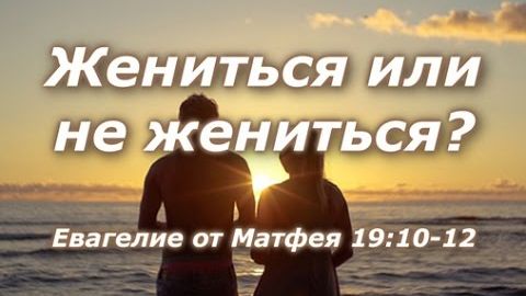 Жениться или не жениться?