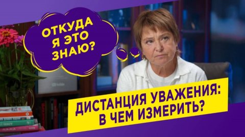 Дистанция уважения: в чем измерить
