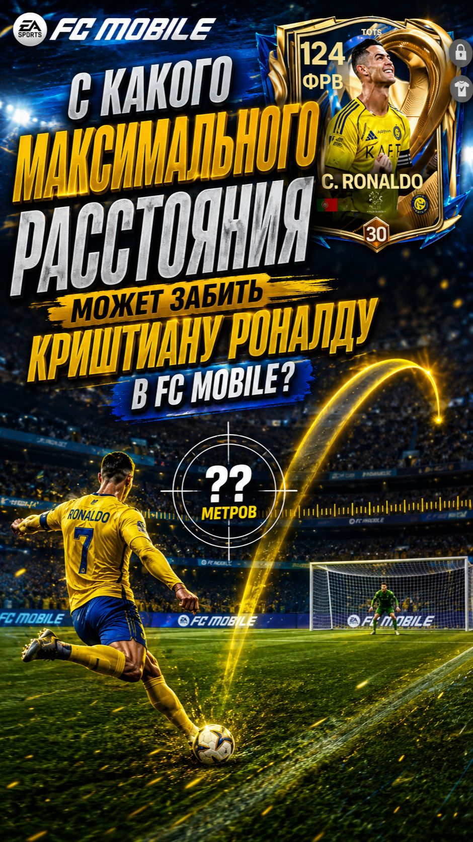 с какого МАКСИМАЛЬНОГО РАССТОЯНИЯ может забить КРИШТИАНУ РОНАЛДУ в FC MOBILE?
