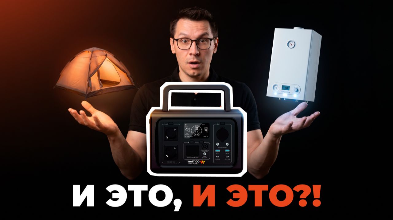 Электростанция на ВСЕ сезоны: кемпинг летом, газовый котёл зимой | WATTICO HOME 600 PRO