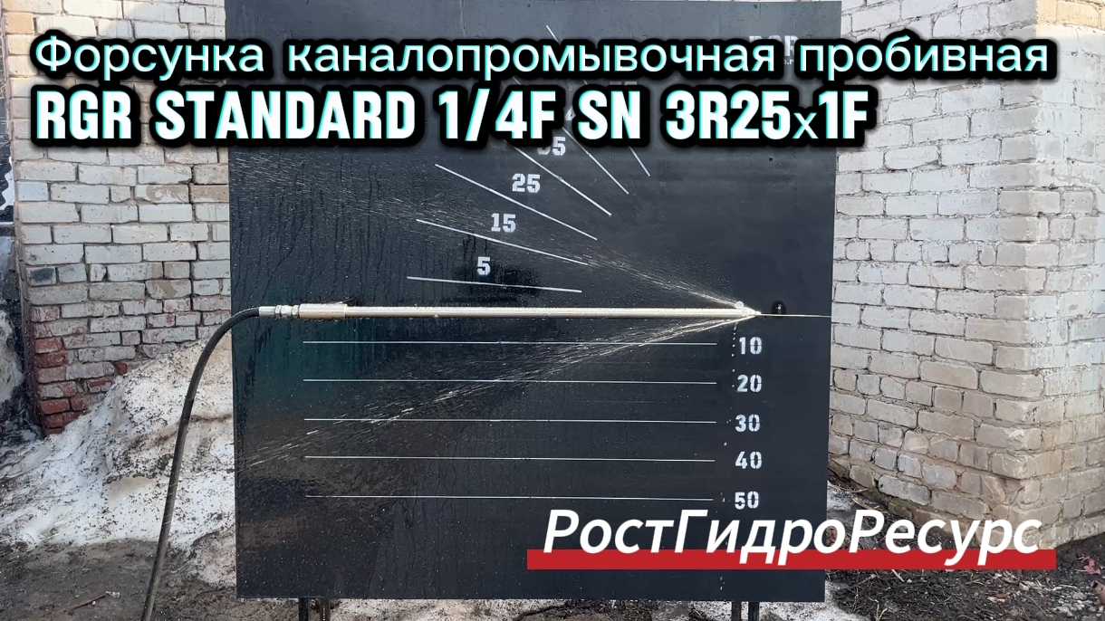 Форсунка каналопромывочная пробивная  RGR Standard 1/4f SN 3R25х1F