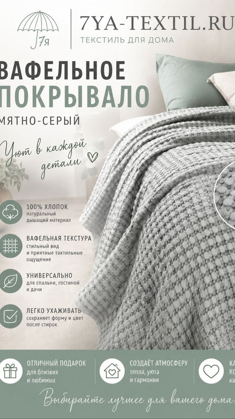Покрывало вафельное 150×200 мятно-серое 100% хлопок 7Я  Купить плед