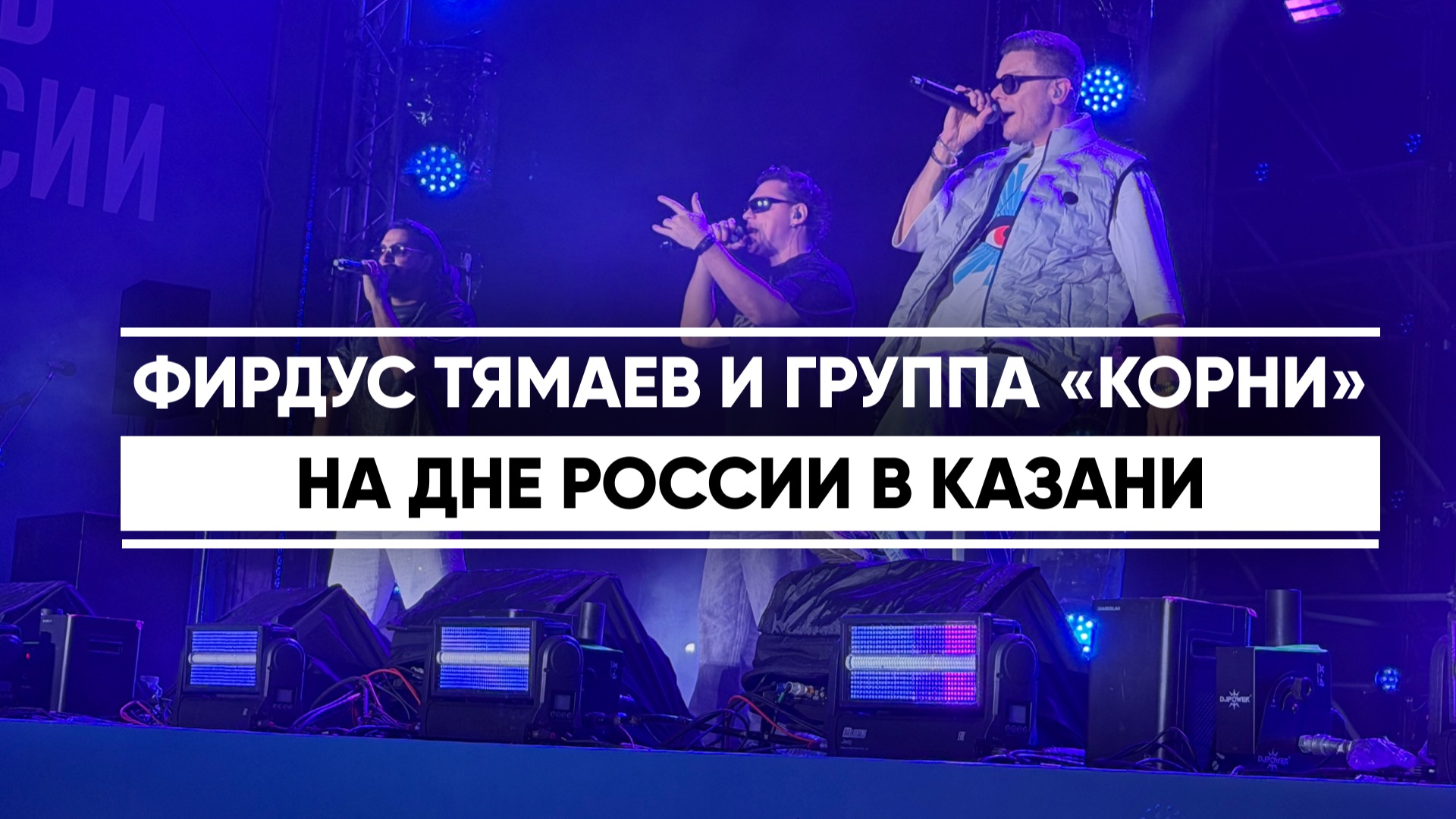 Фирдус Тямаев и группа «Корни» на Дне России в Казани