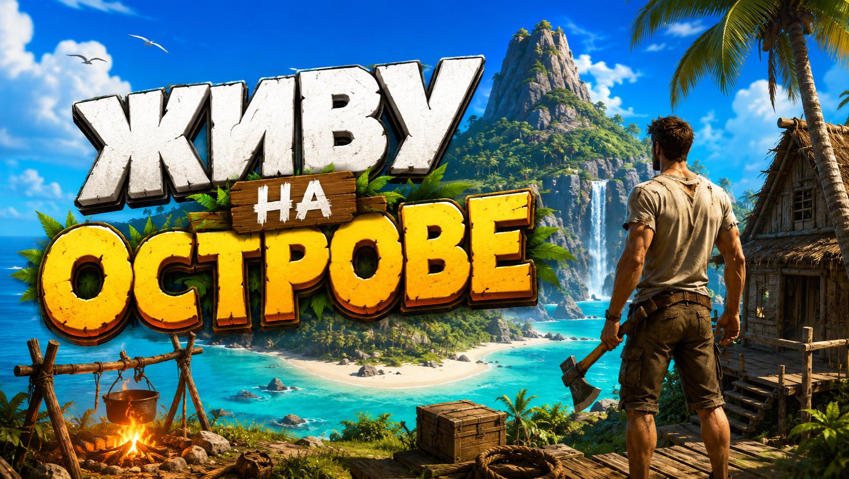 ЖИВУ НА ОСТРОВЕ!