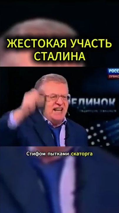 УЧАСТЬ СТАЛИНА #жириновский #мотивация #личность #база #бизнес #психология #совет
