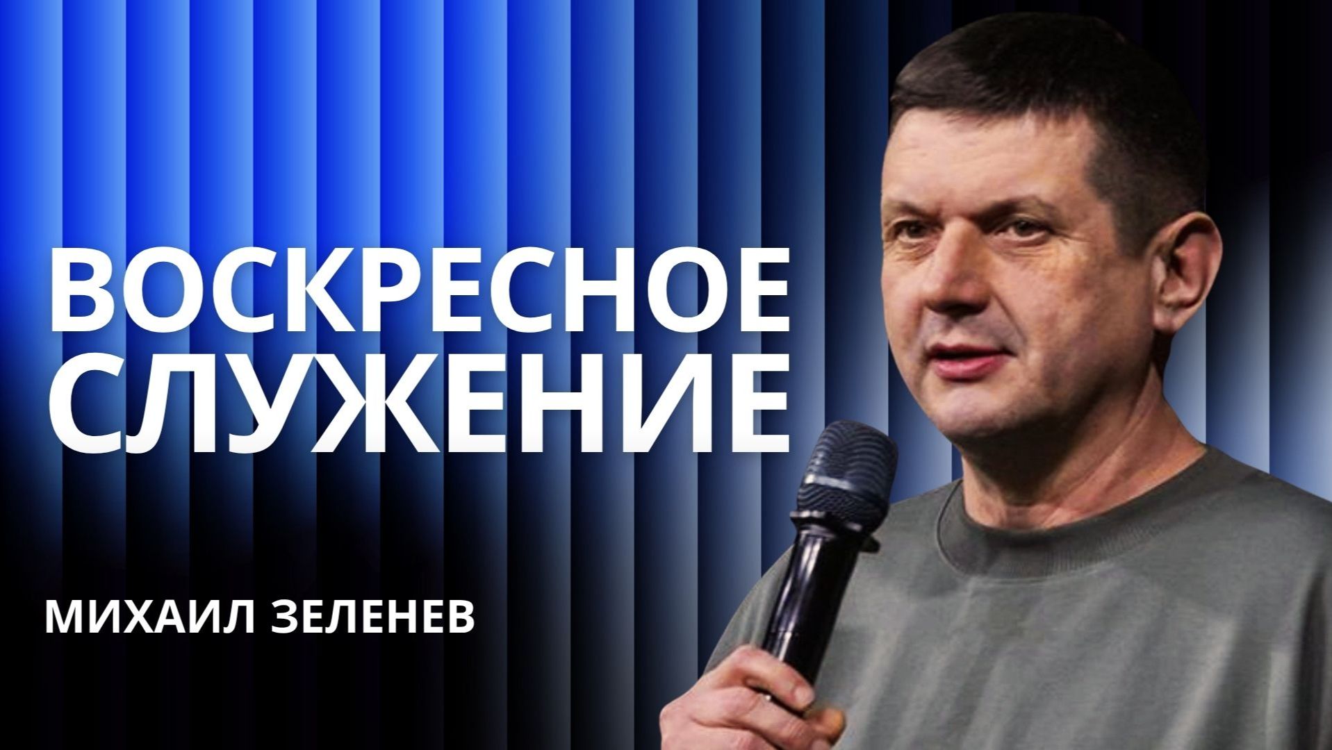 Воскресное богослужение 🎙️ пастор  Михаил Зеленев 🔴 Проповедь