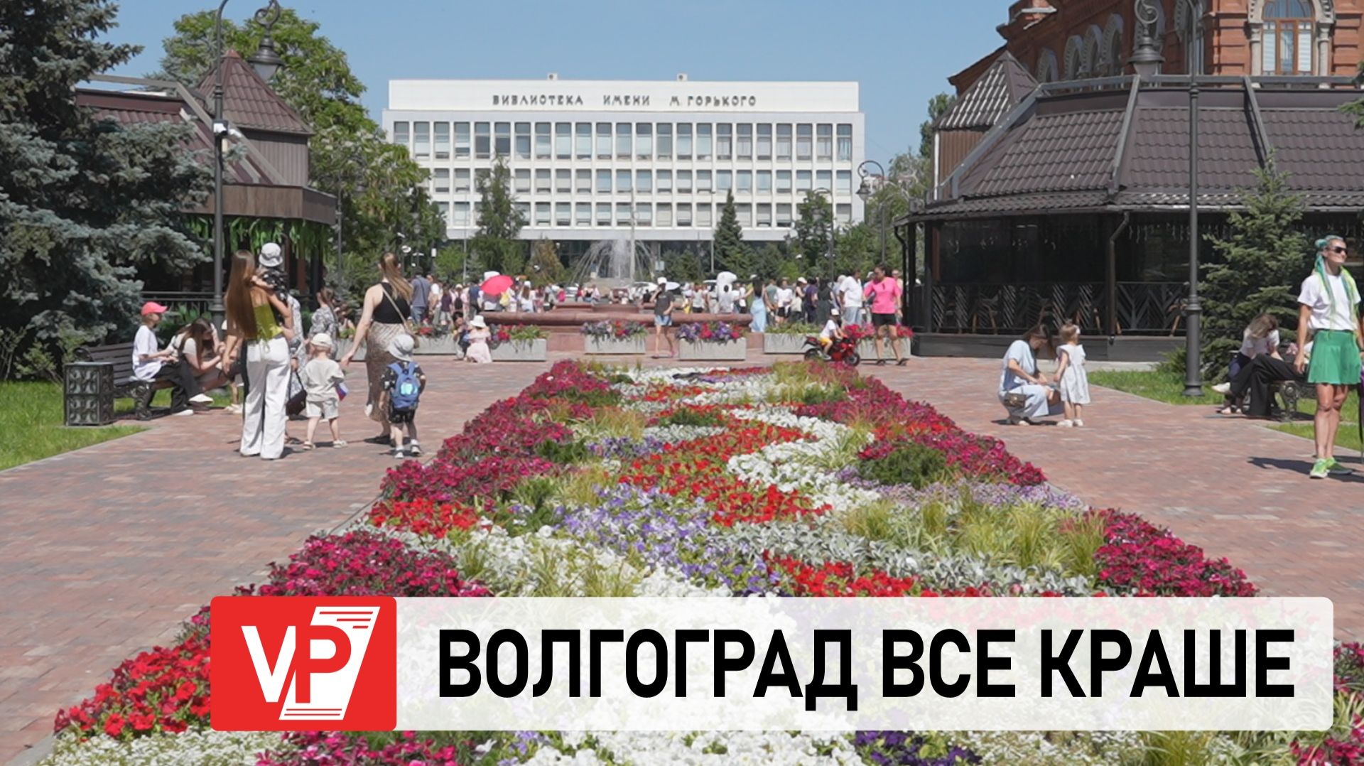 ПОСЛЕ МАСШТАБНОЙ РЕКОНСТРУКЦИИ В ВОЛГОГРАДЕ ОТКРЫЛСЯ СКВЕР ИМЕНИ СИМБИРЦЕВА