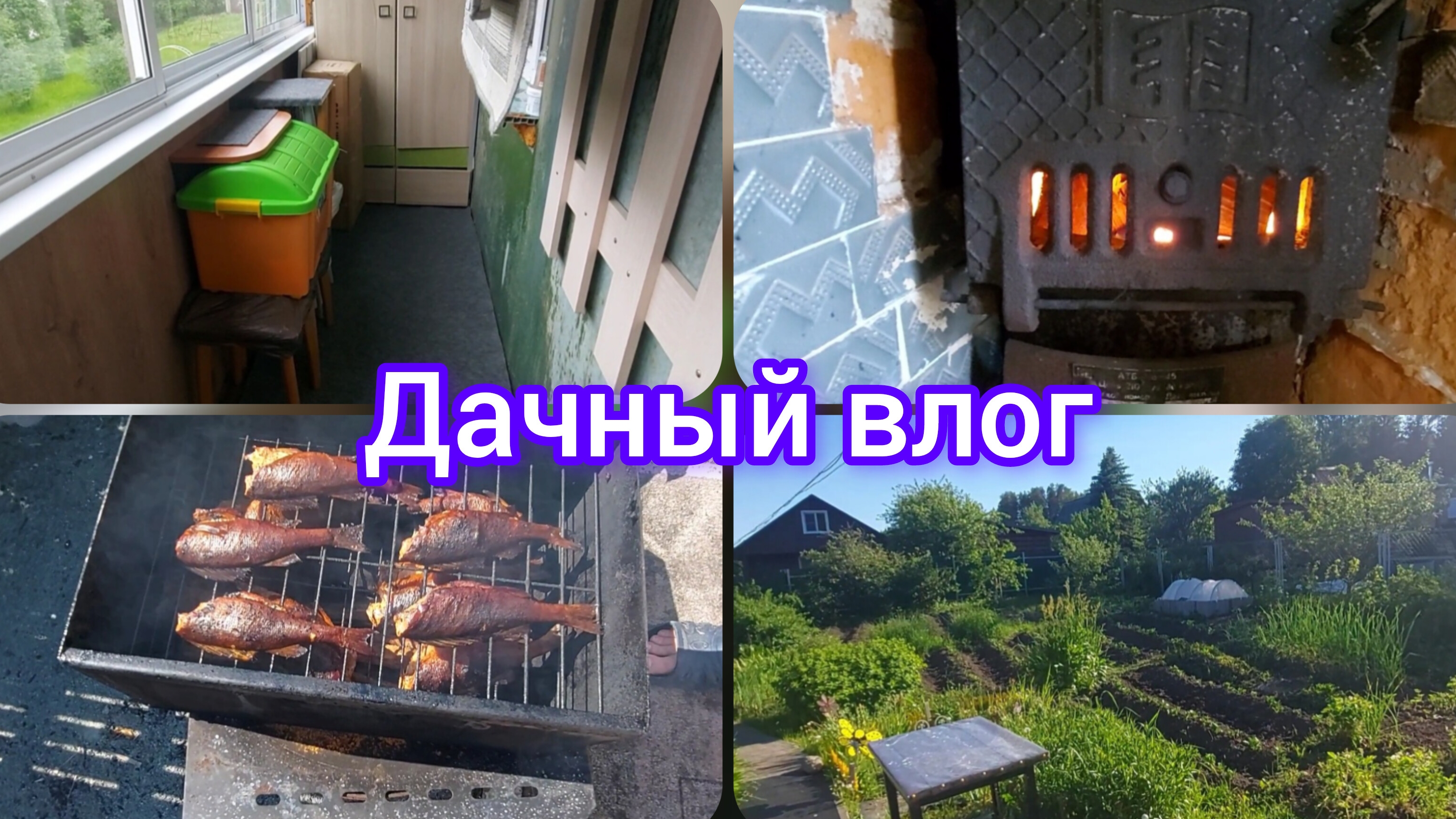 📽Уборка лоджии//Шашлыки на даче//Баня, копчёная рыбка #реальнаяжизнь