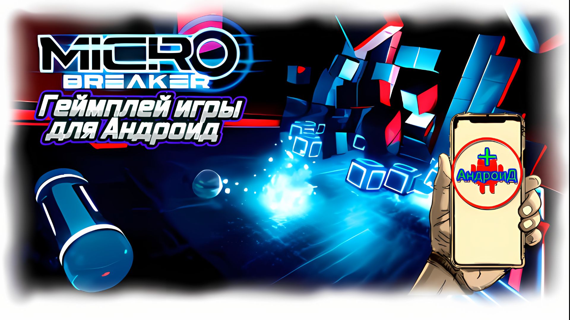 #MicroBreaker Игра Для Android🔘🔵🔴 🅰🅽🅳🆁🅾🅸🅳🅿🅻🆄🆂👹 Micro Breaker
