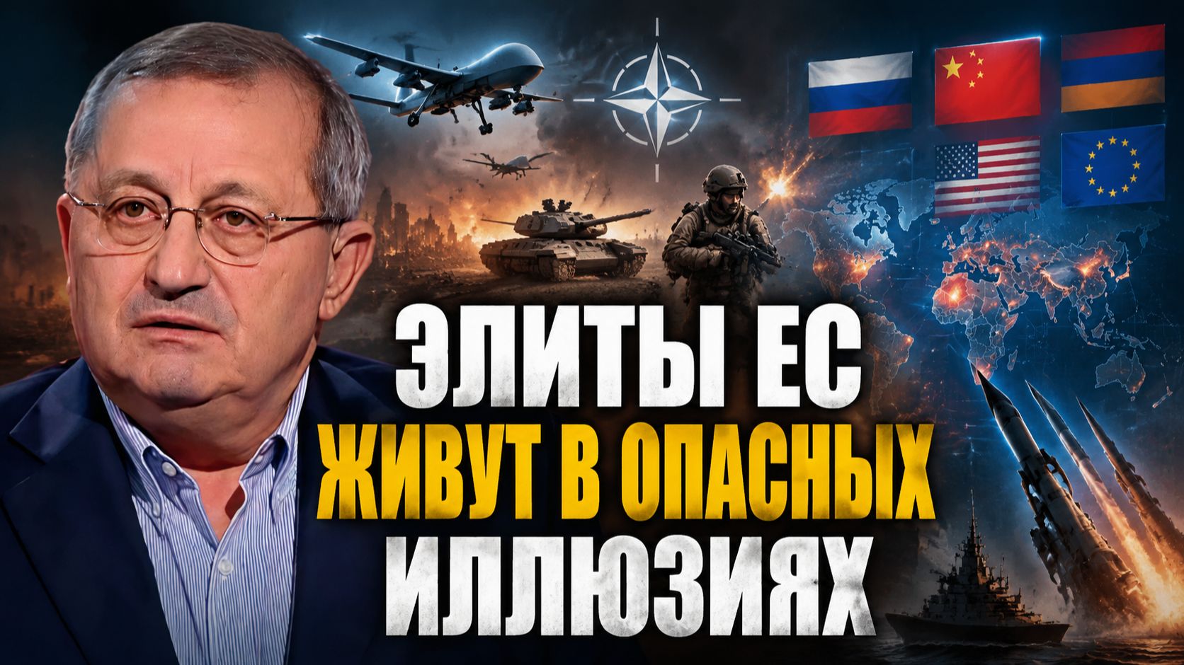 Яков Кедми об отношениях России и ЕС, будущем Украины, переговорах США и Ирана, стратегии Китая