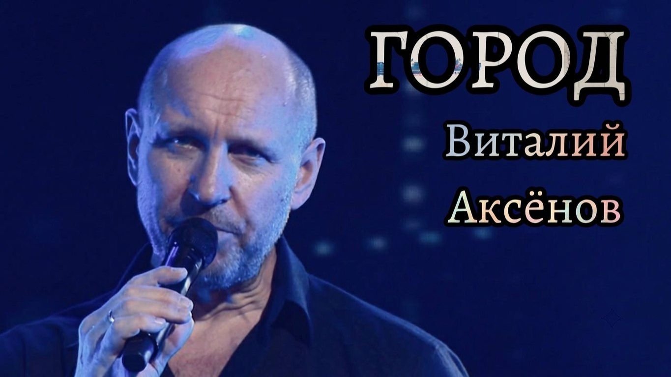 ПРЕМЬЕРА! Виталий Аксёнов - «Город» | Новая песня из нового альбома