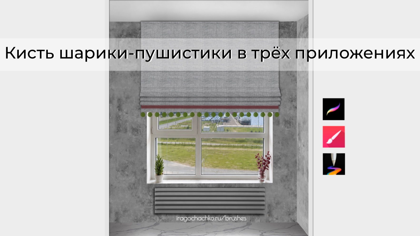 Кисть шарики-пушистики в трёх программах для рисования