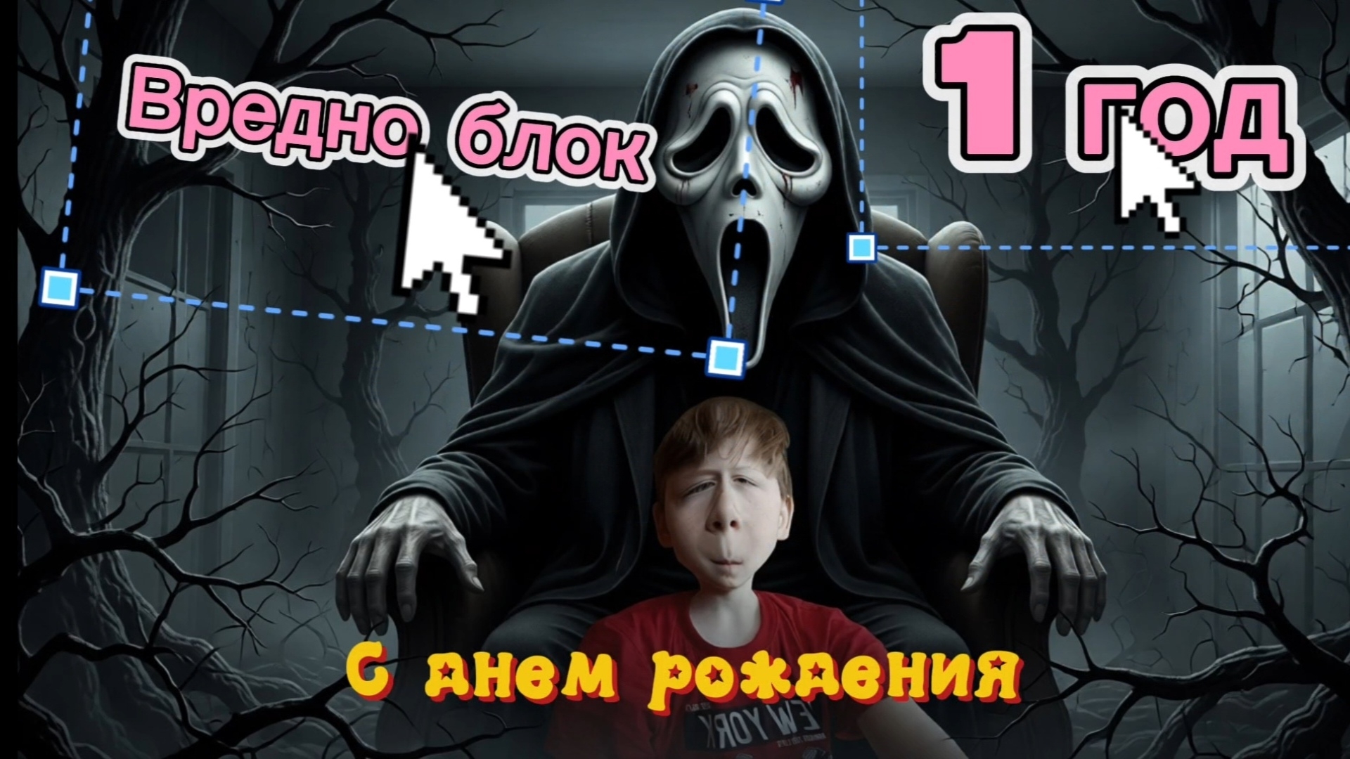 Вредно блок день рождения 🥳🥳🥳