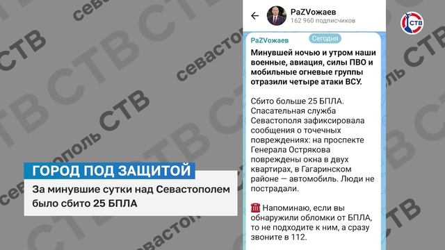 За минувшие сутки над Севастополем было сбито 25 БПЛА
