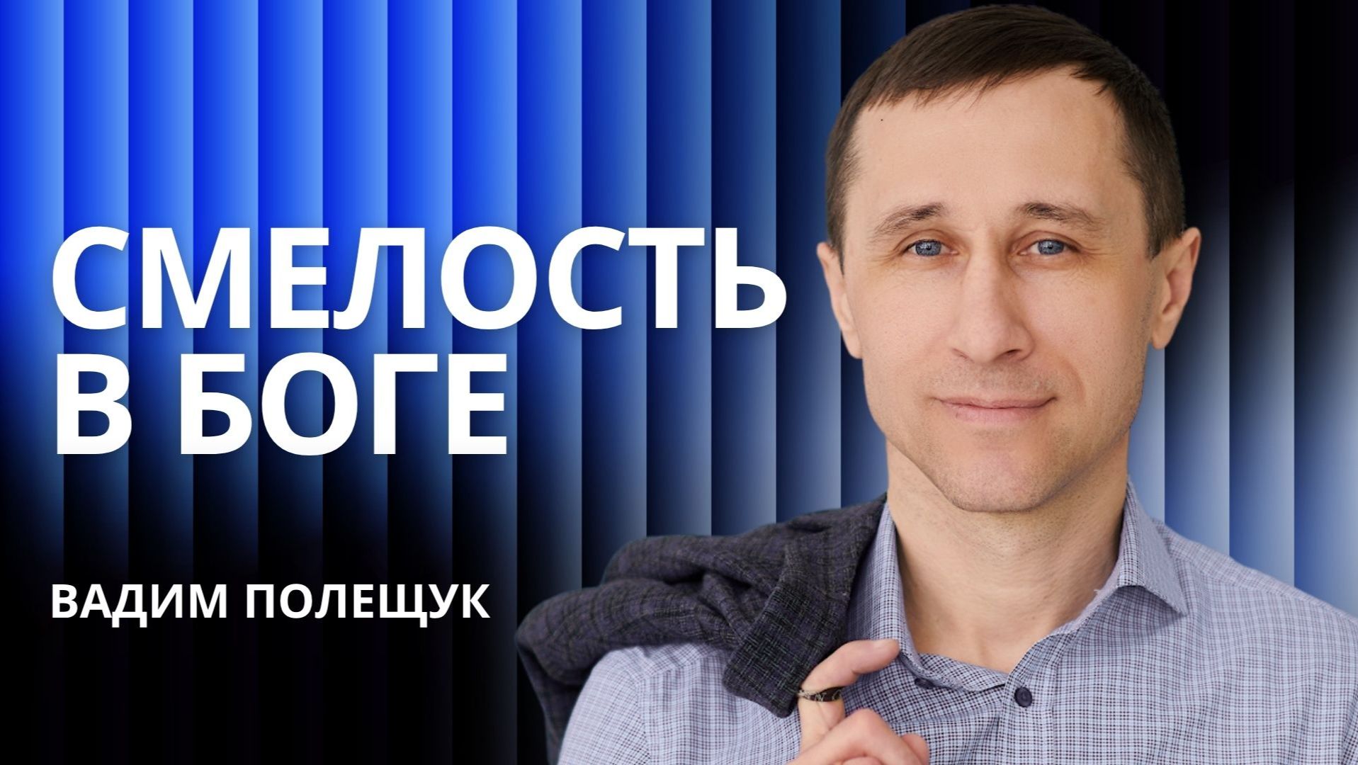 Смелость в Бога 🎙️ Вадим Полещук 🔴 Проповедь