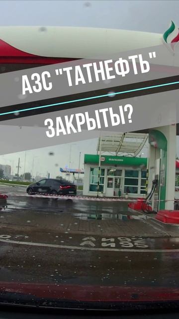 АЗС 