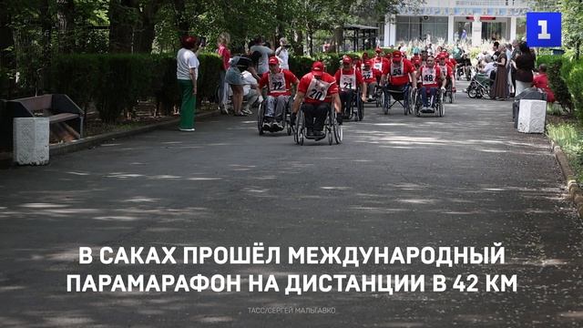 В Саках прошёл международный парамарафон на дистанции в 42 км