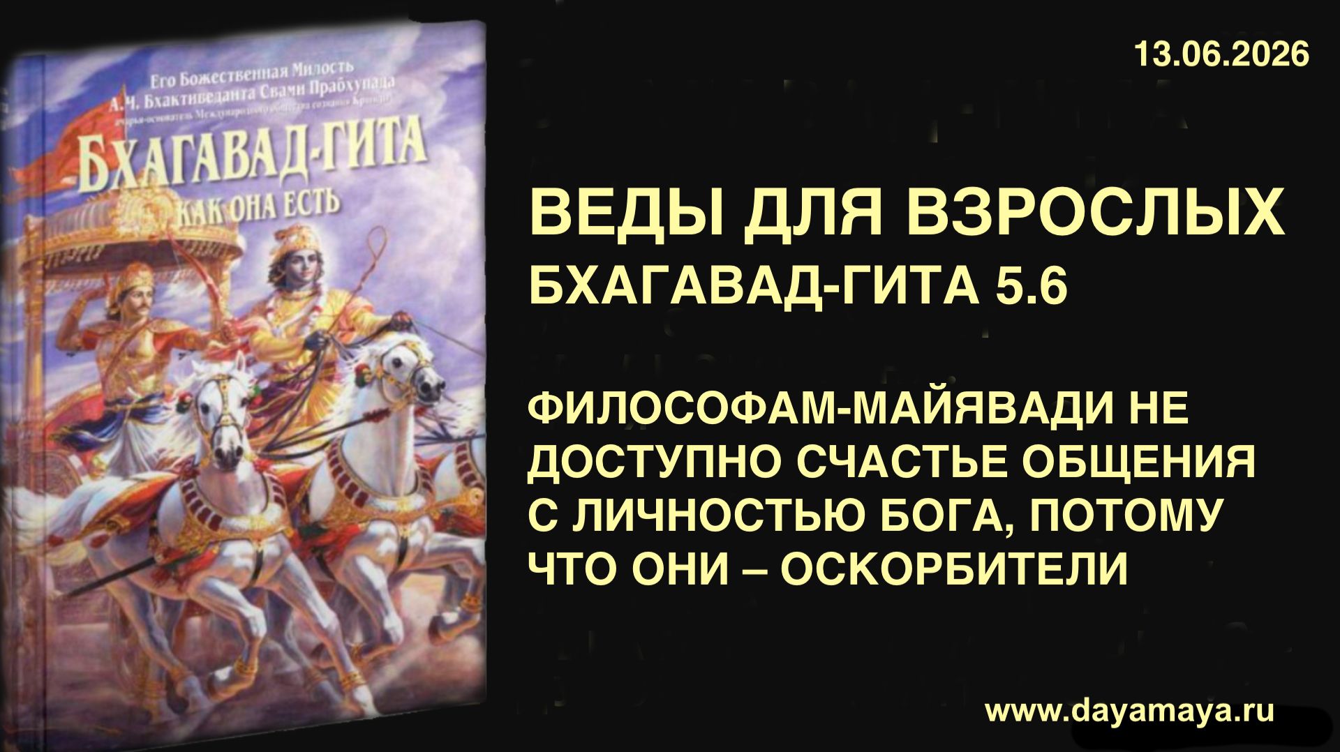 Веды для взрослых. Бхагавад-гита 5.6