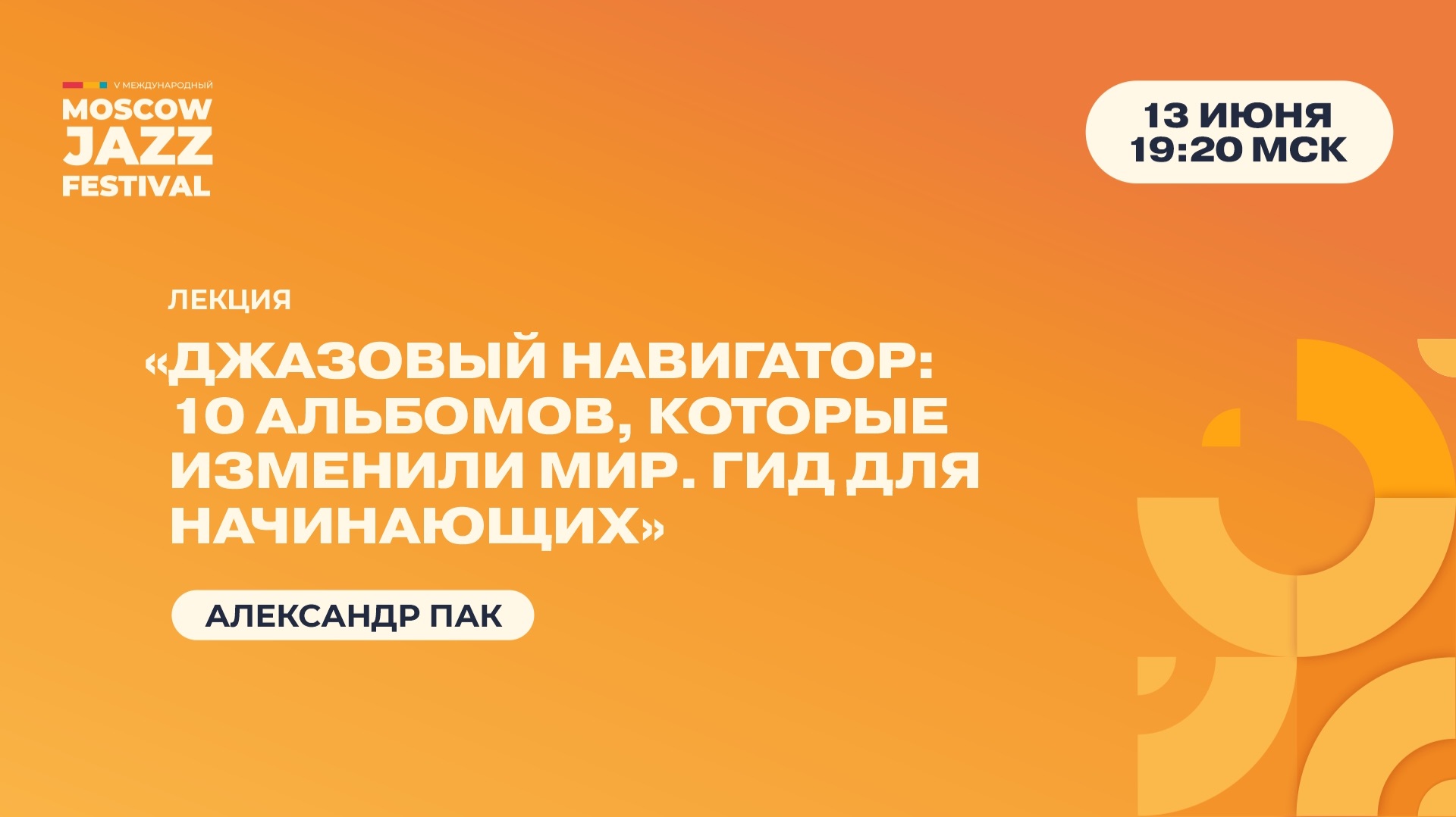 Александр Пак — «Джазовый навигатор: 10 альбомов, которые изменили мир. Гид для начинающих»