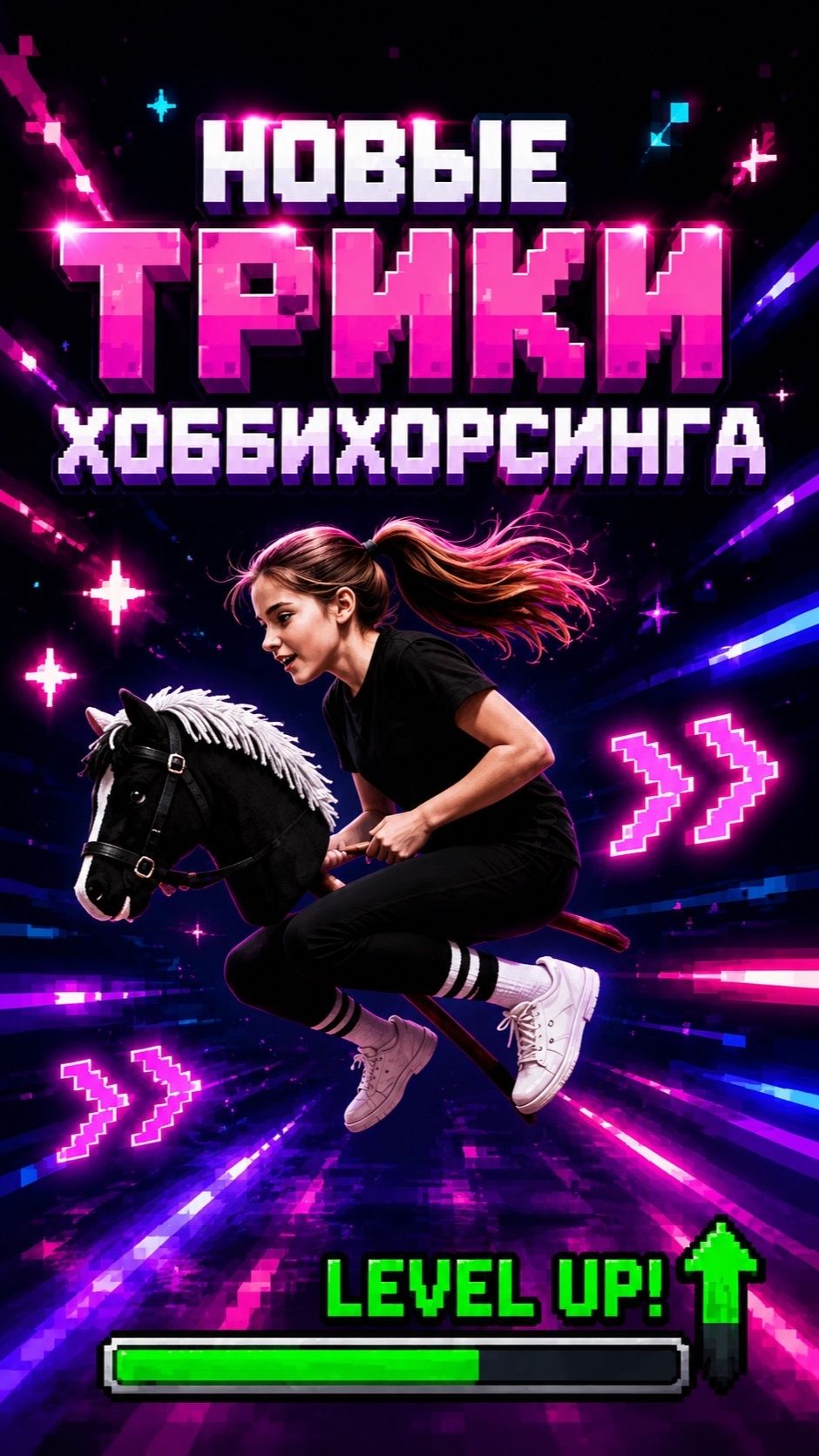 НОВЫЕ ТРЮКИ ХОББИХОРСИНГА