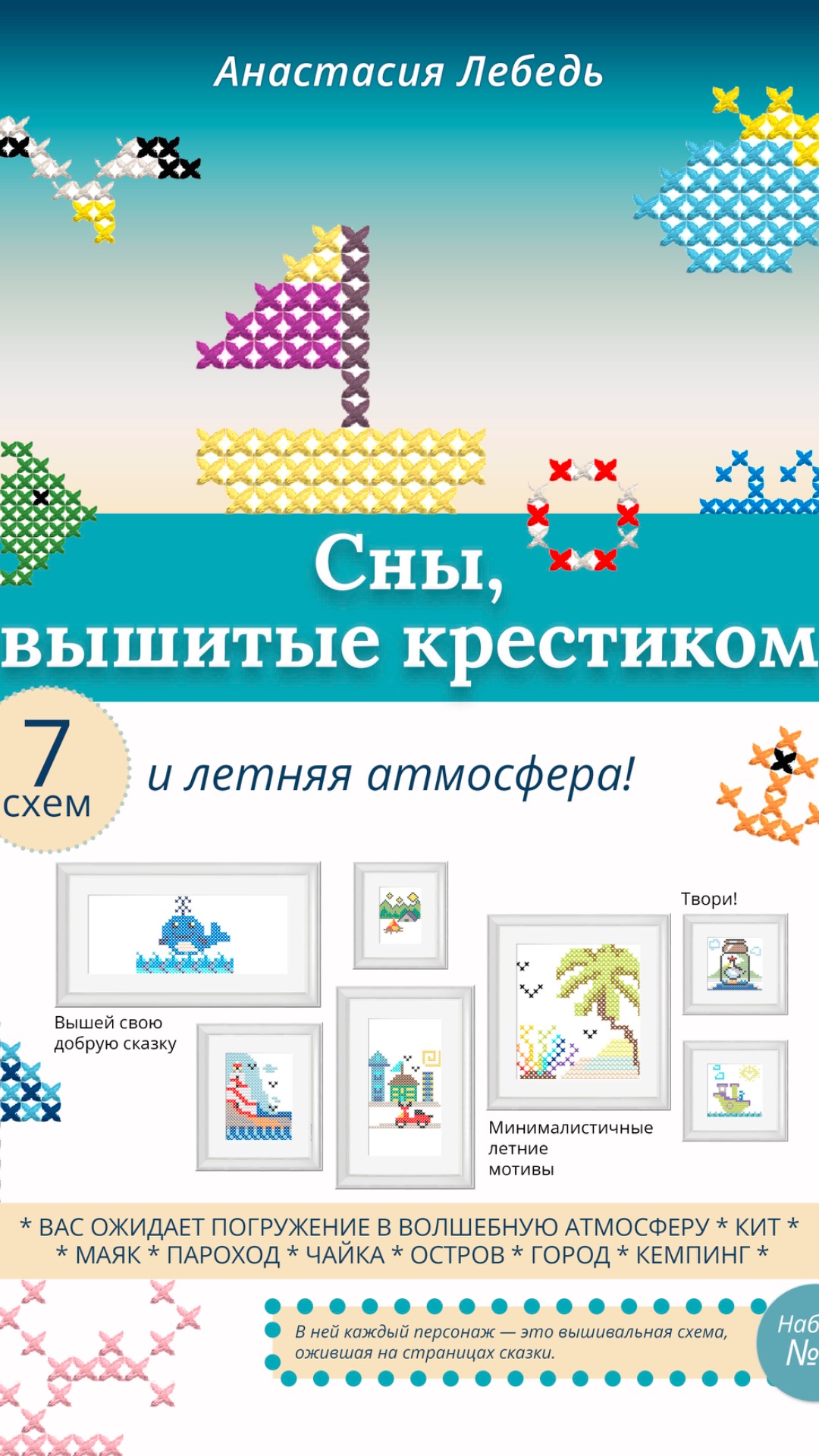 Сны, вышитые крестиком