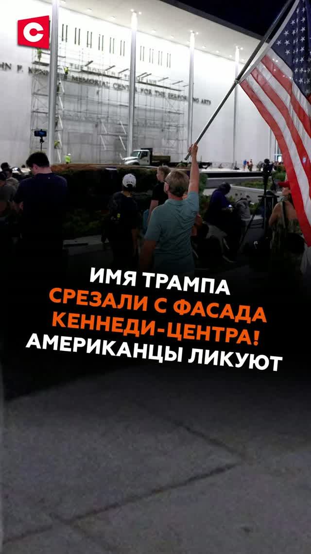Имя Трампа срезали с фасада Кеннеди-центра! Американцы ликуют #трамп #сша #новости #политика #ств
