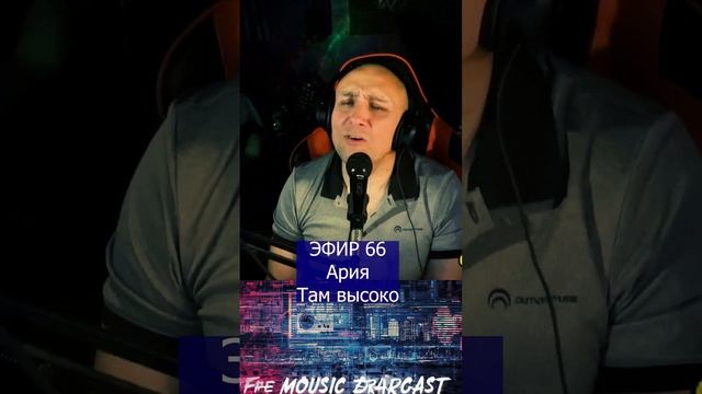 Ария - Там высоко R Клондайс ЭФИР 66