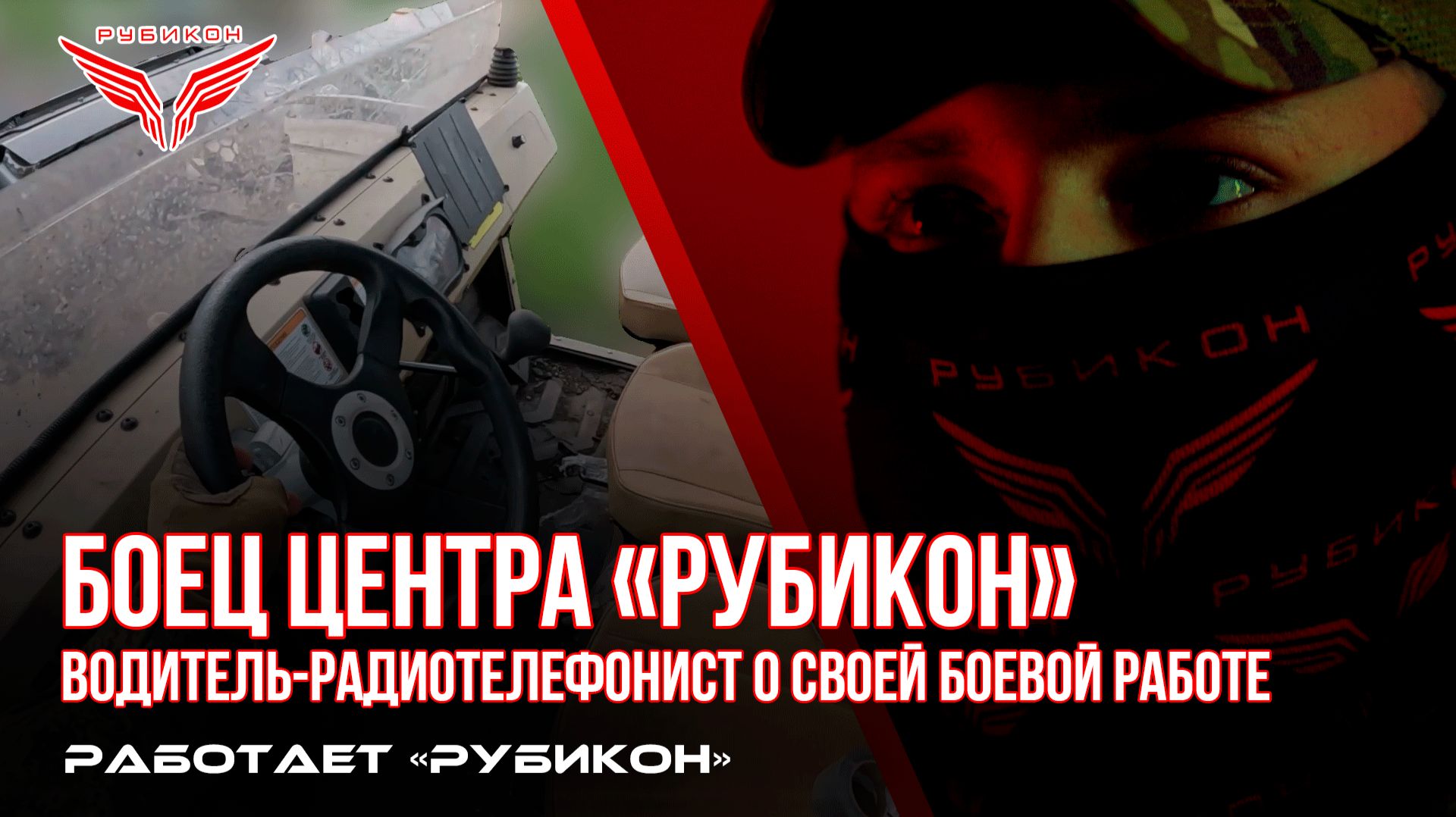 Опытнейший фронтовой водитель Центра «Рубикон» рассказывает о своей боевой работе