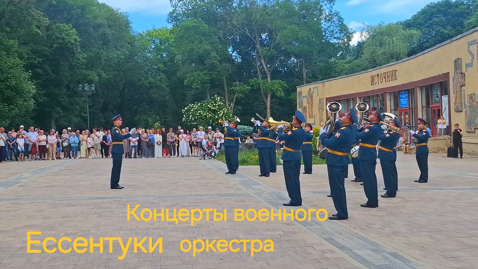Ессентуки Концерты военного оркестра 09-06-2026