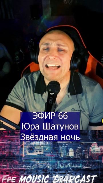 Юра Шатунов - Звёздная ночь 1 Клондайс ЭФИР 66
