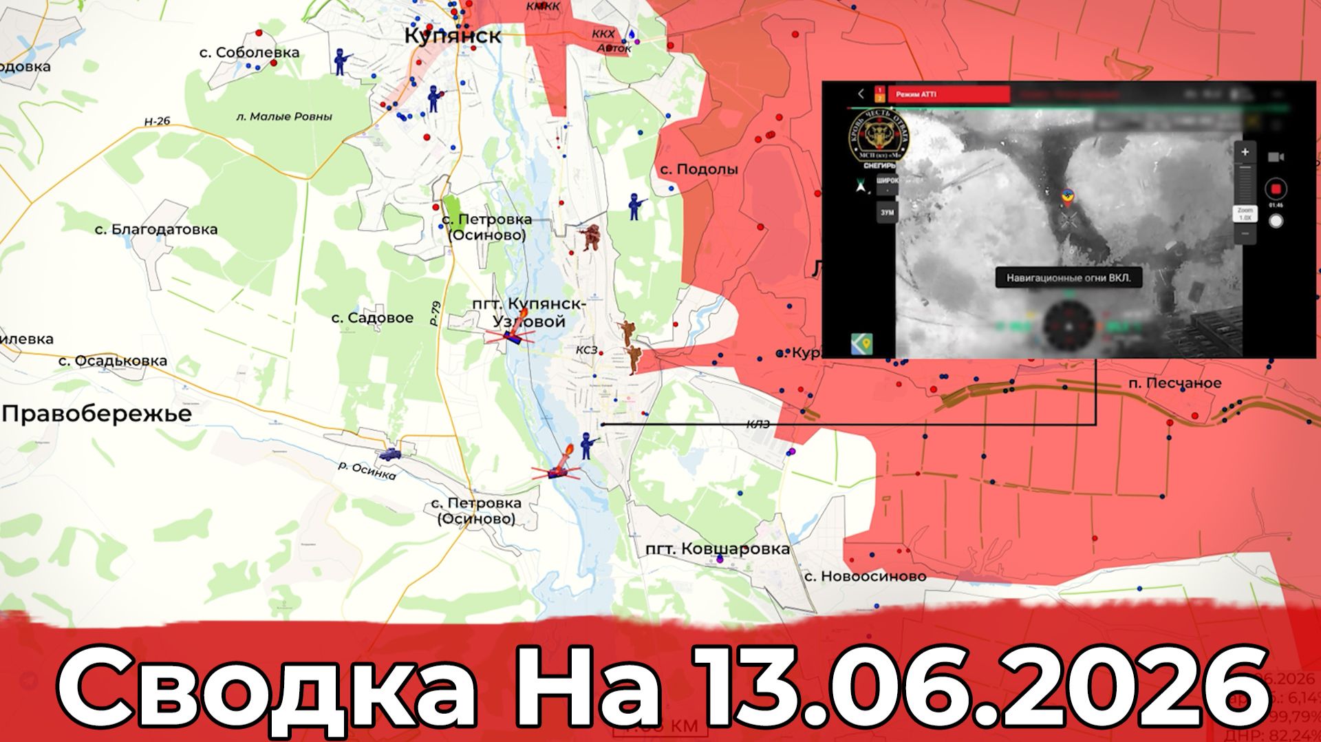 Обстановка на Купянском направлении и в районе Красного Лимана. Сводка на 13.06.2026 г.