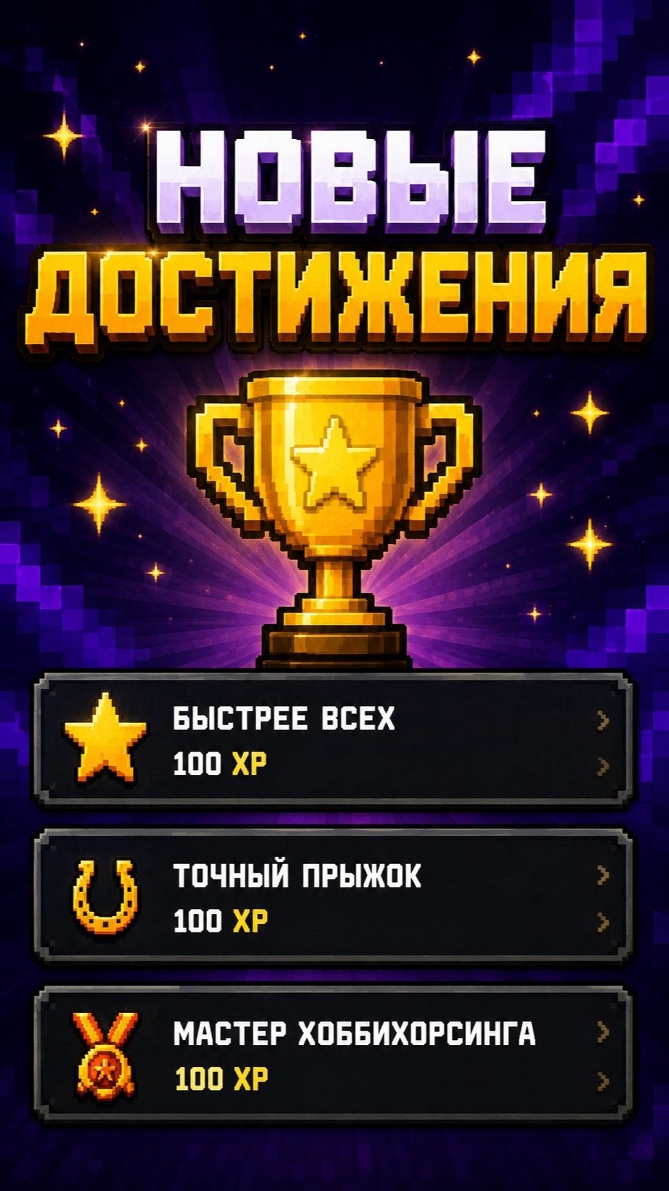 НОВЫЕ ДОСТИЖЕНИЯ