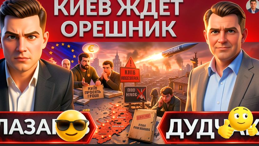 ДУДЧАК: Киев в опасности. Почему Зеленский говорит про угрозу орешника? Киев И 20млрд, ПВО пропало