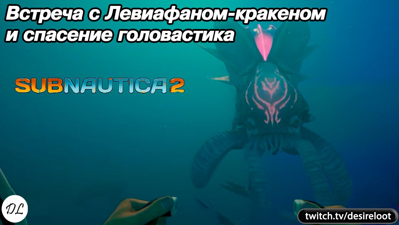 Встреча с Левиафаном-кракеном | Нарезка | #subnautica2 #games #rpg