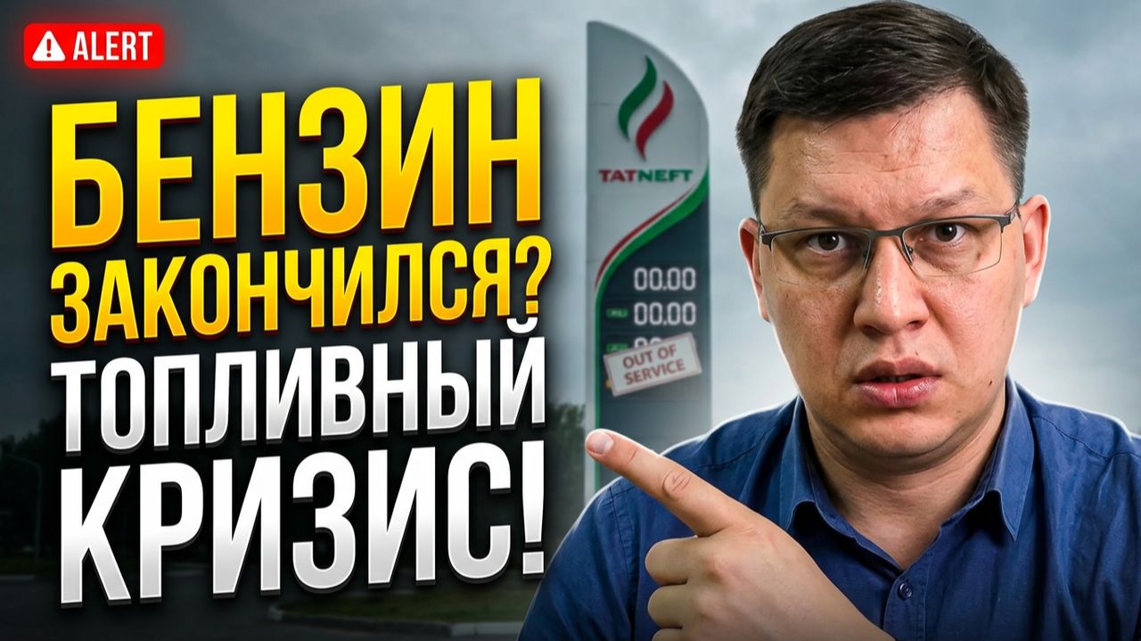 Бензин на заправках закончился? АЗС 