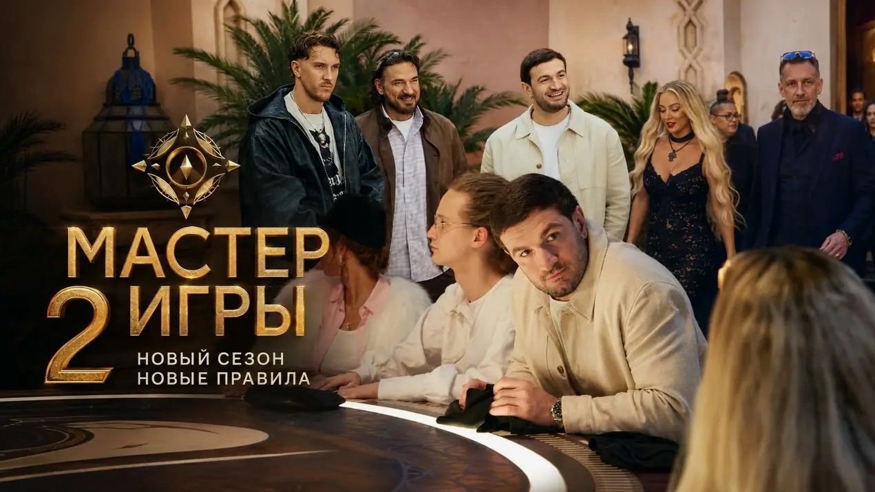 Мастер игры. Сезон 2, серия 1-я. Обзор