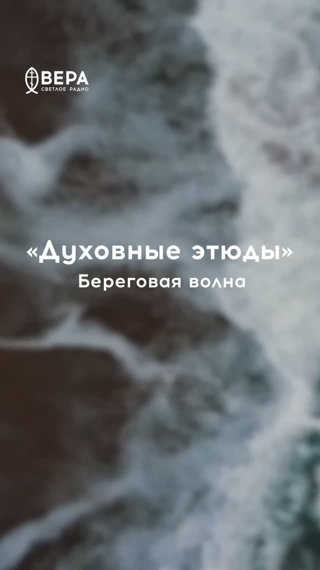 Духовные этюды, 11 июля 2026
