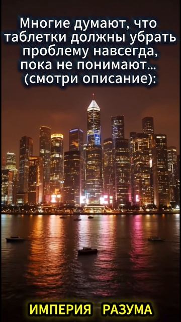 Многие думают, что таблетки должны убрать проблему навсегда, пока не понимают… (смотри описание):