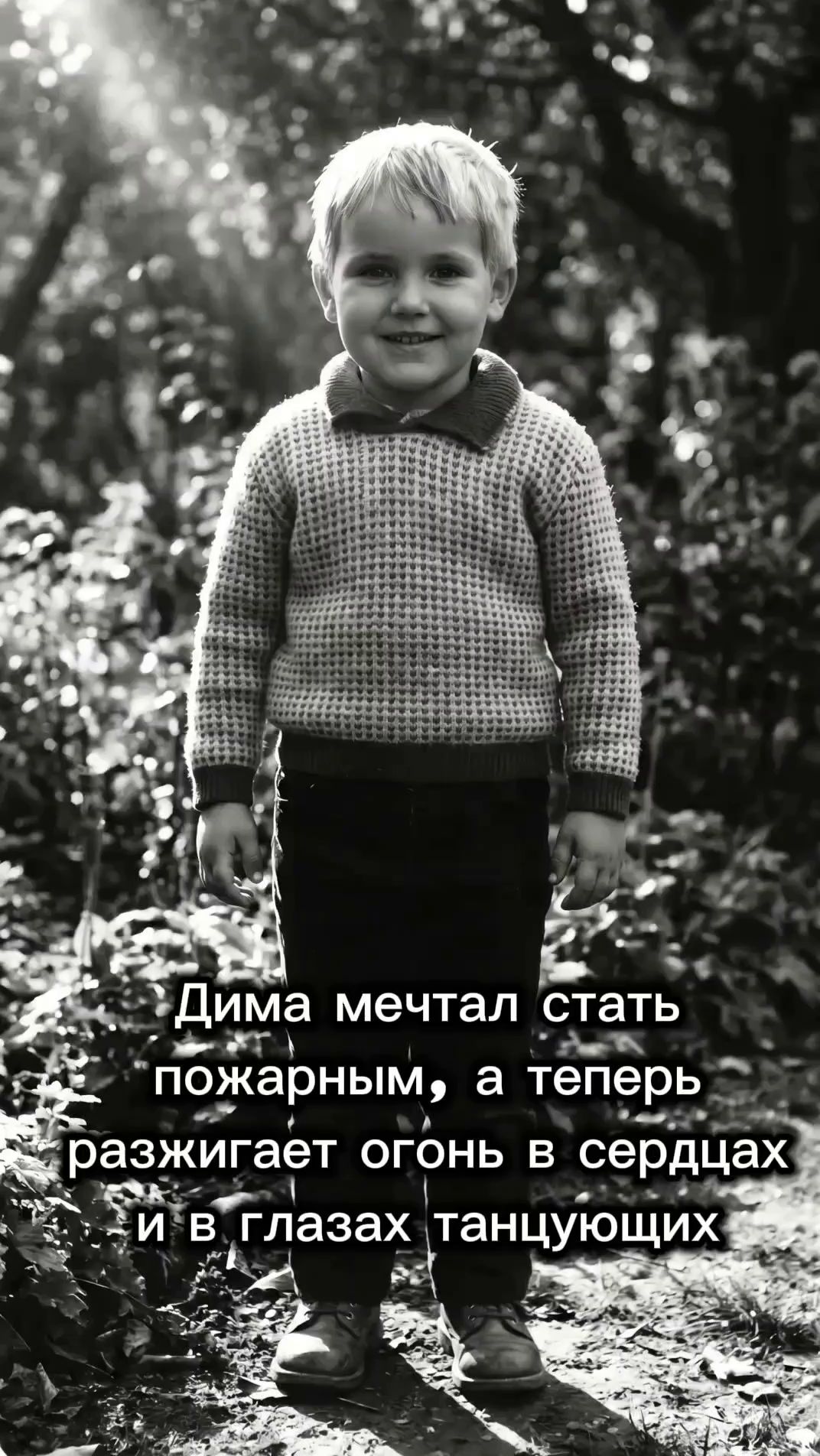 Дима мечтал быть пожарным, а теперь разжигает огонь в сердцах и в глазах танцующих