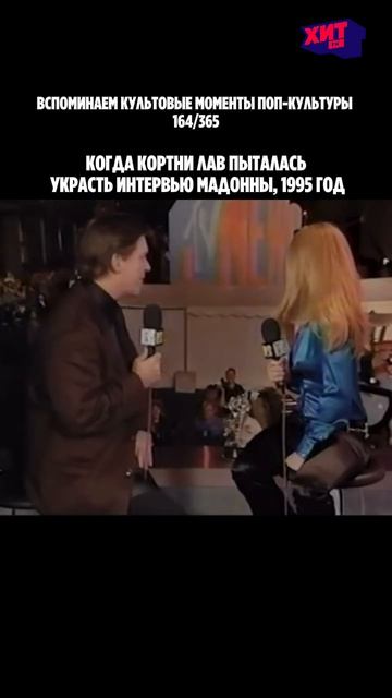 На церемонии MTV Video Music Awards 1995 произошёл обсуждаемый момент в истории поп-культуры.